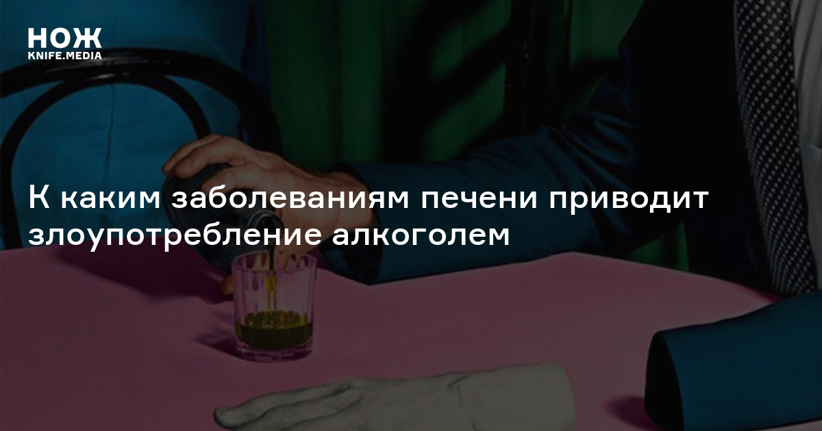 Алкогольная болезнь печени — Нож