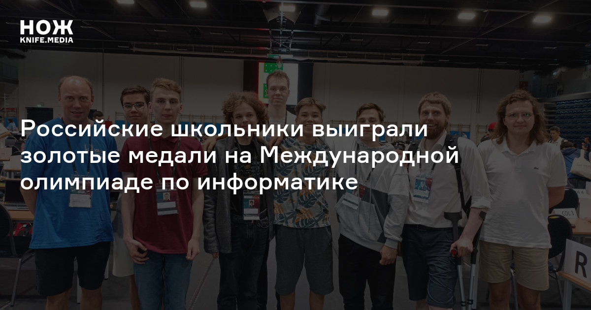Российские школьники выиграли золотые медали на Международной олимпиаде ...