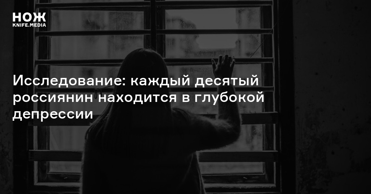 Исследование: каждый десятый россиянин находится в глубокой депрессии — Нож