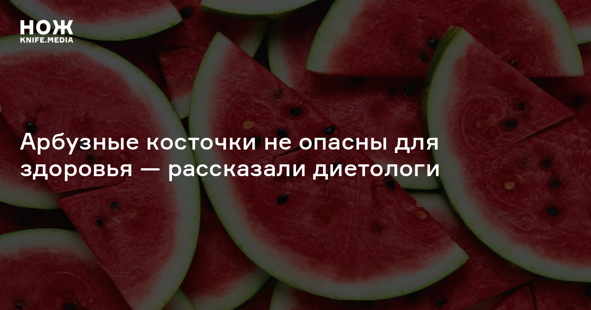 Арбузные косточки. Сколько косточек в арбузе. Процедите сок от косточек арбуза. Можно ли есть Арбуз с косточками не разгрызая.