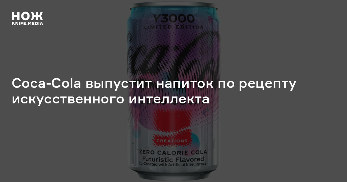 Coca-Cola выпустит напиток по рецепту искусственного интеллекта — Нож