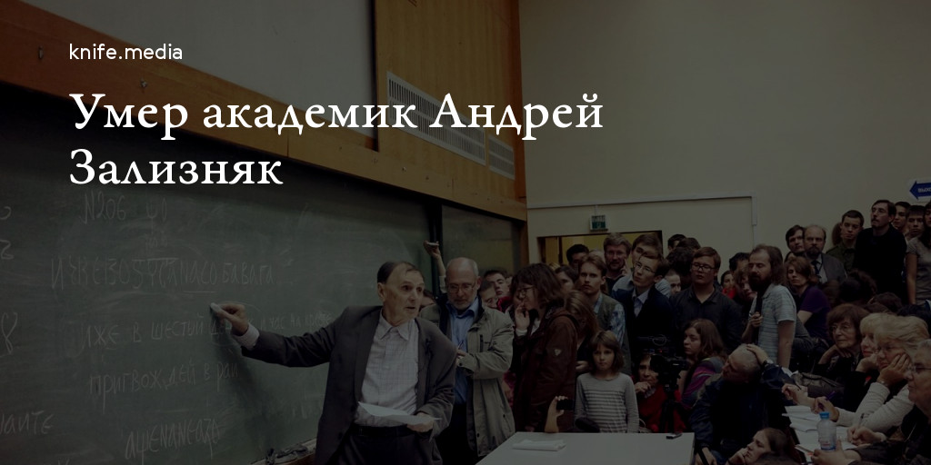 Умер академик Андрей Зализняк — Нож
