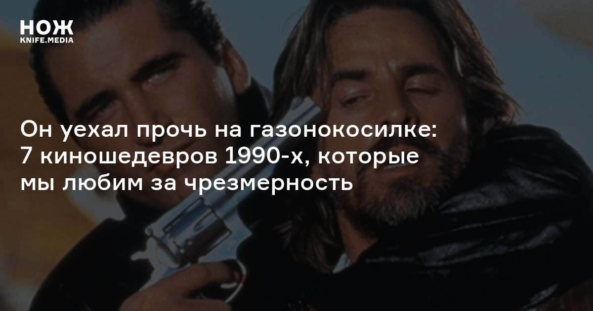 Лучшие зарубежные боевики 1990-х годов — Нож