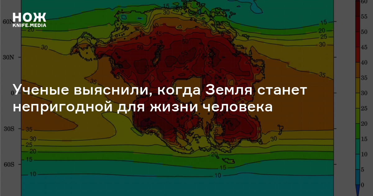 Ученые выяснили, когда Земля станет непригодной для жизни человека — Нож