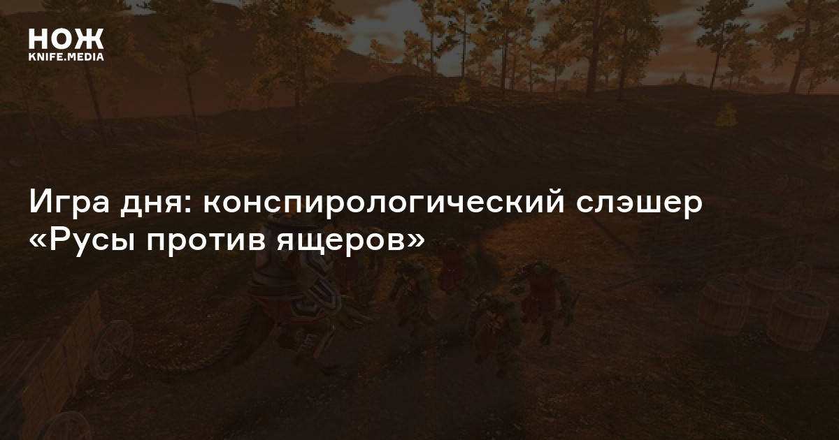 Игра дня: конспирологический слэшер «Русы против ящеров» — Нож