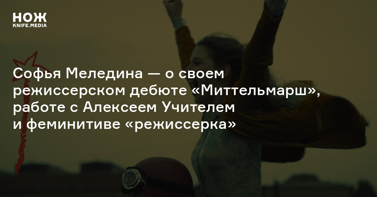«Люди нелепые, смешные и трогательные»: Софья Меледина — о своем ...