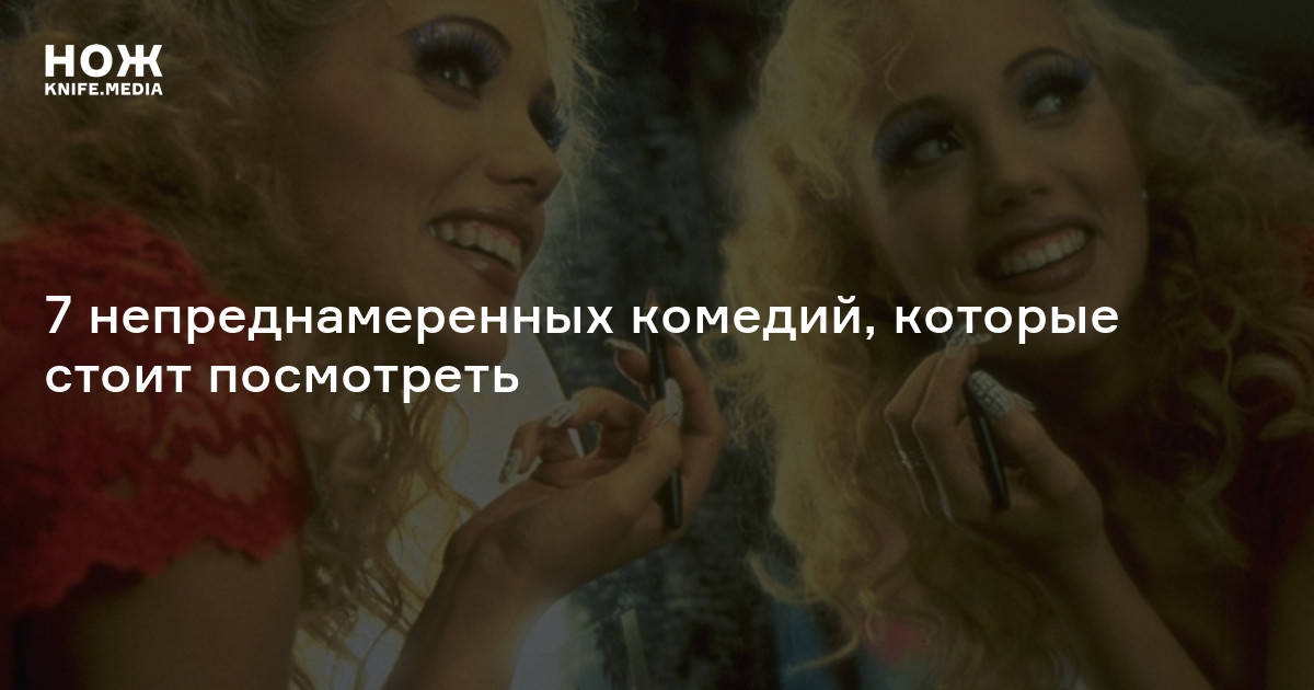 Фильм-катастрофа: 7 непреднамеренных комедий, которые стоит посмотреть