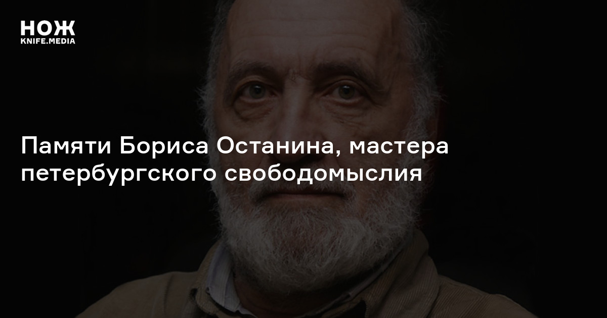 Ономатург из кочегарки. Памяти Бориса Останина, мастера петербургского свободомыслия