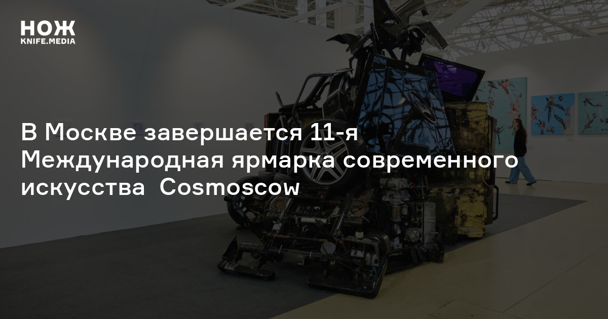 В Москве завершается 11-я Международная ярмарка современного искусства Cosmoscow