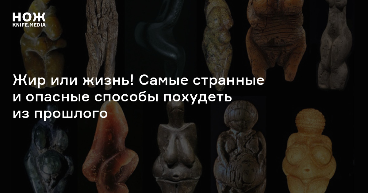 Жир или жизнь! Самые странные и опасные способы похудеть из прошлого — Нож