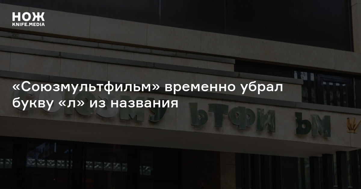 «Союзмультфильм» временно убрал букву «л» из названия — Нож