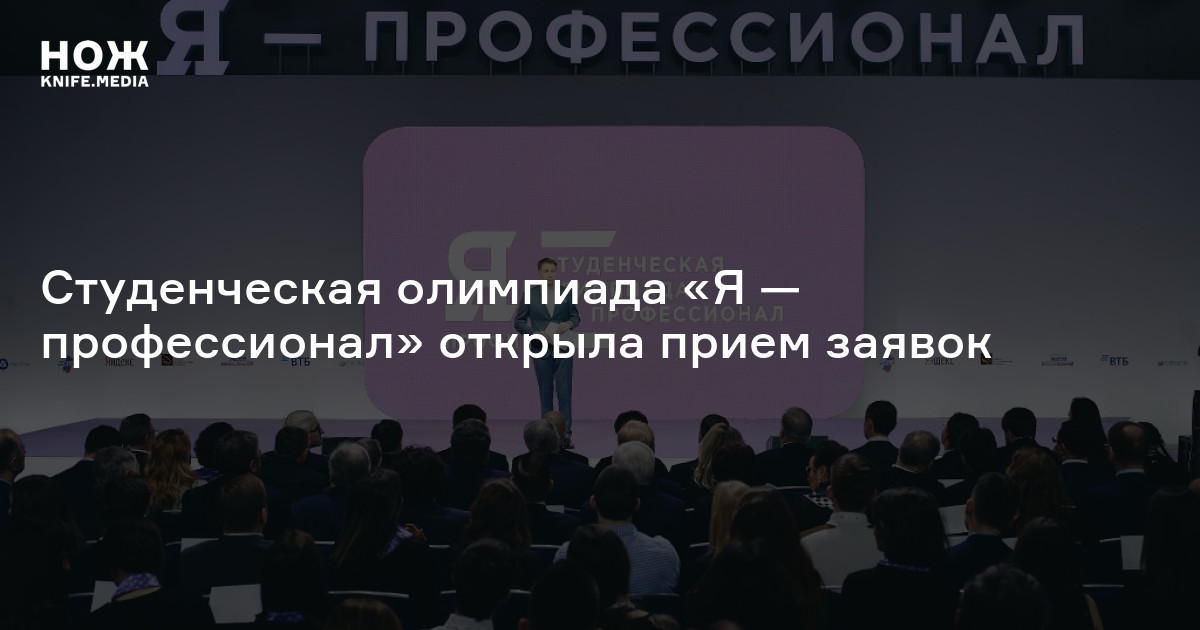 Студенческая олимпиада «Я — профессионал» открыла прием заявок — Нож
