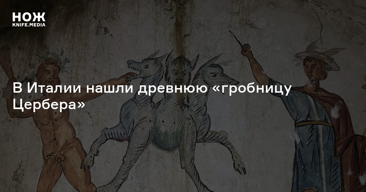В Италии нашли древнюю «гробницу Цербера» — Нож