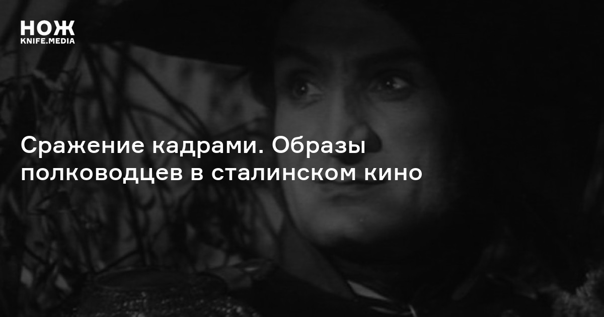 Сражение кадрами. Образы полководцев в сталинском кино