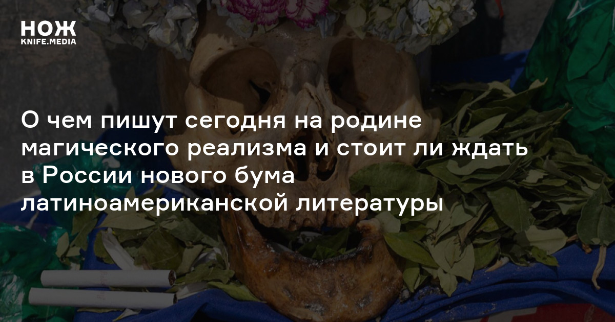 «Опасности курения в постели»: о чем пишут сегодня на родине магического реализма и стоит ли ждать в России нового бума латиноамериканской литературы