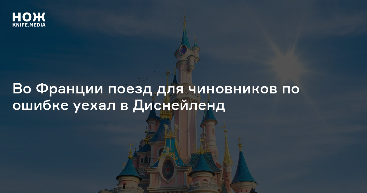 Во Франции поезд для чиновников по ошибке уехал в Диснейленд