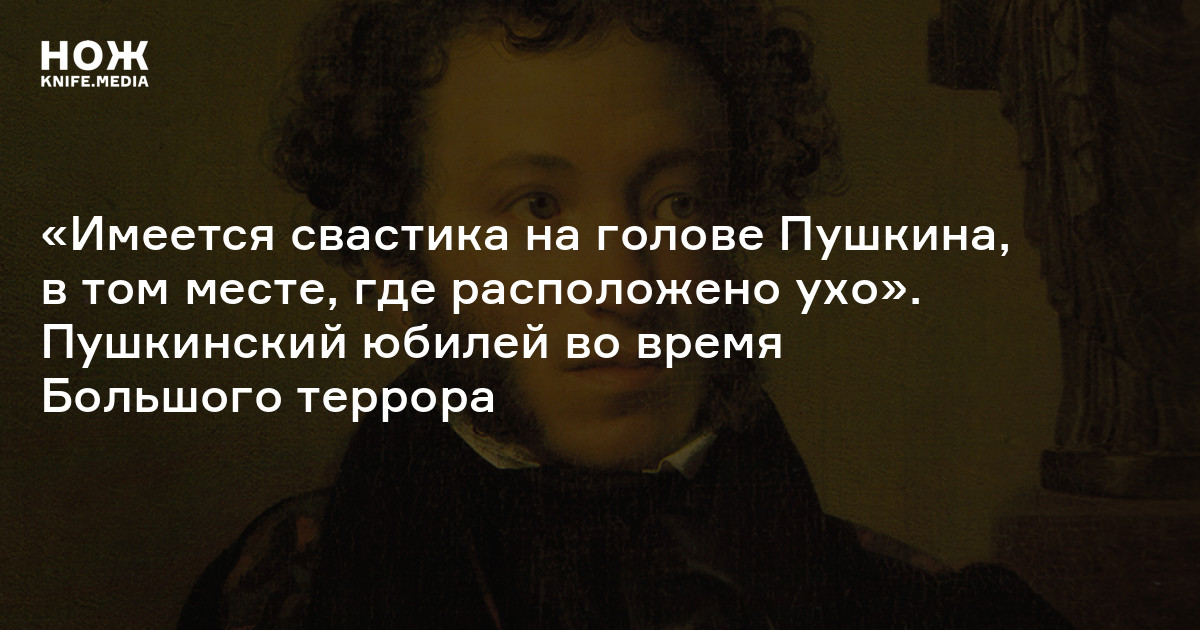 Пушкинский юбилей 1937 года — Нож