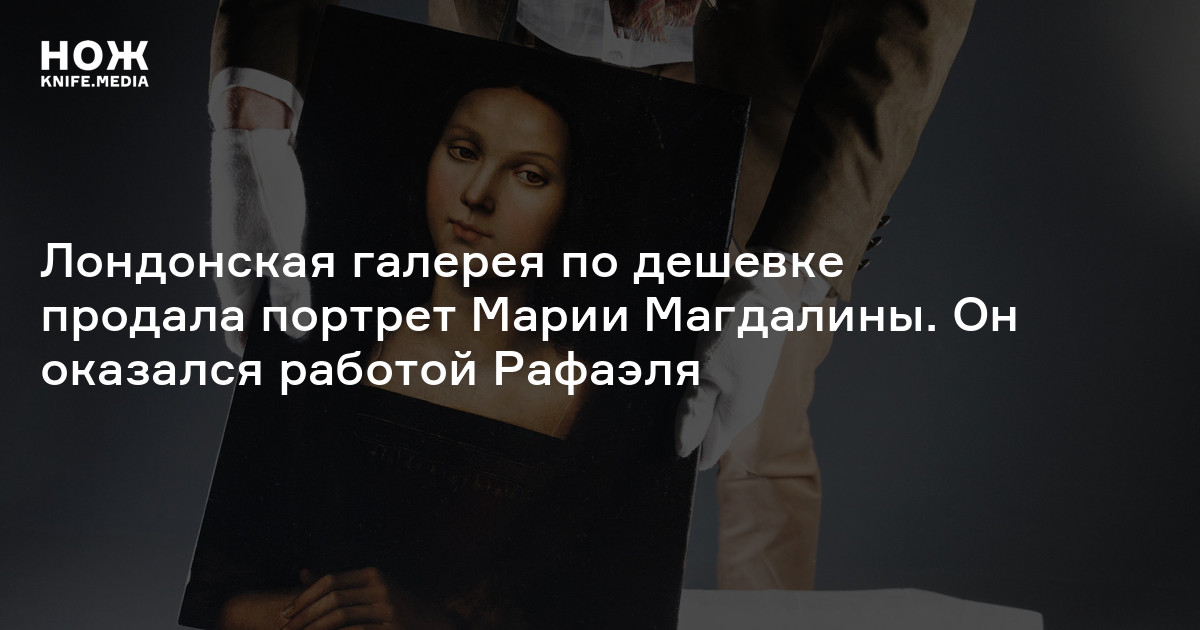 Лондонская галерея по дешевке продала портрет Марии Магдалины. Он ...