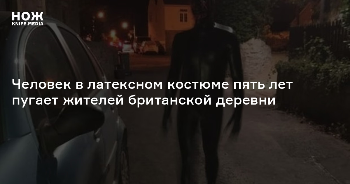 Человек в латексном костюме пять лет пугает жителей британской деревни ...