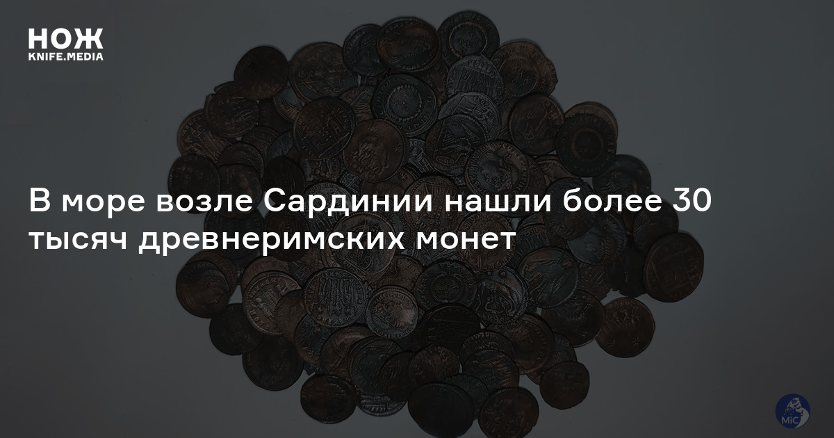 В море возле Сардинии нашли более 30 000 бронзовых монет IV века — Нож