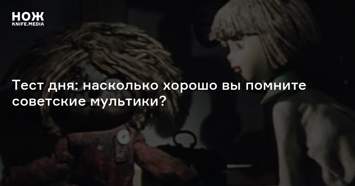 Тест: насколько хорошо вы помните советские мультики? — Нож