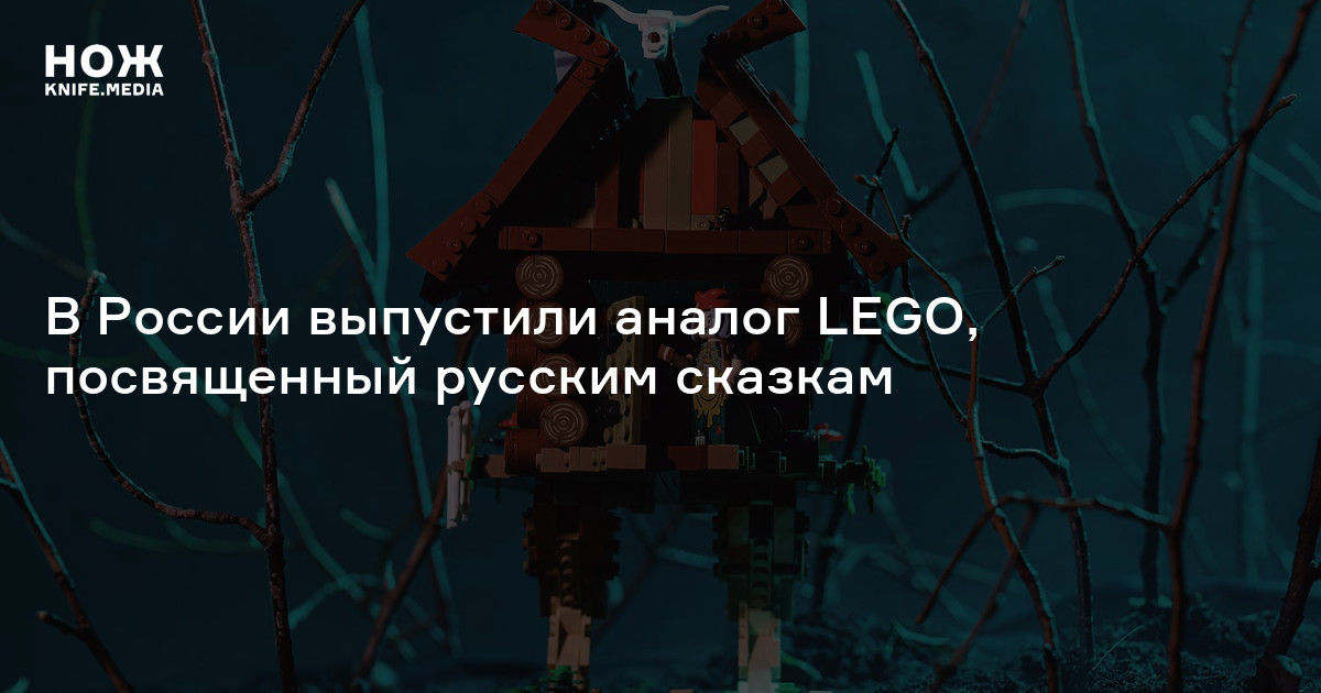В России выпустили аналог LEGO, посвященный русским сказкам — Нож