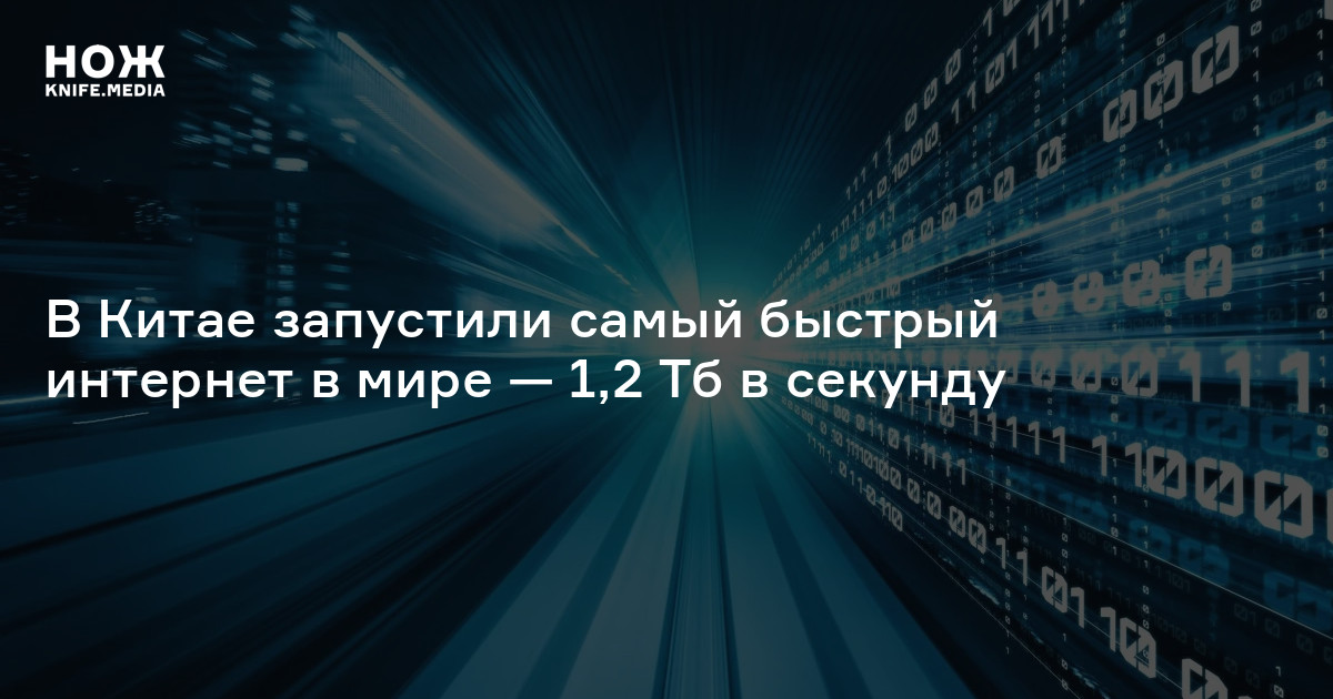 В Китае запустили самый быстрый интернет в мире — 1,2 Тб в секунду — Нож