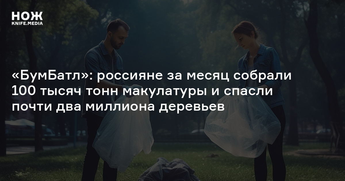 «БумБатл»: россияне за месяц собрали 100 тысяч тонн макулатуры и спасли ...