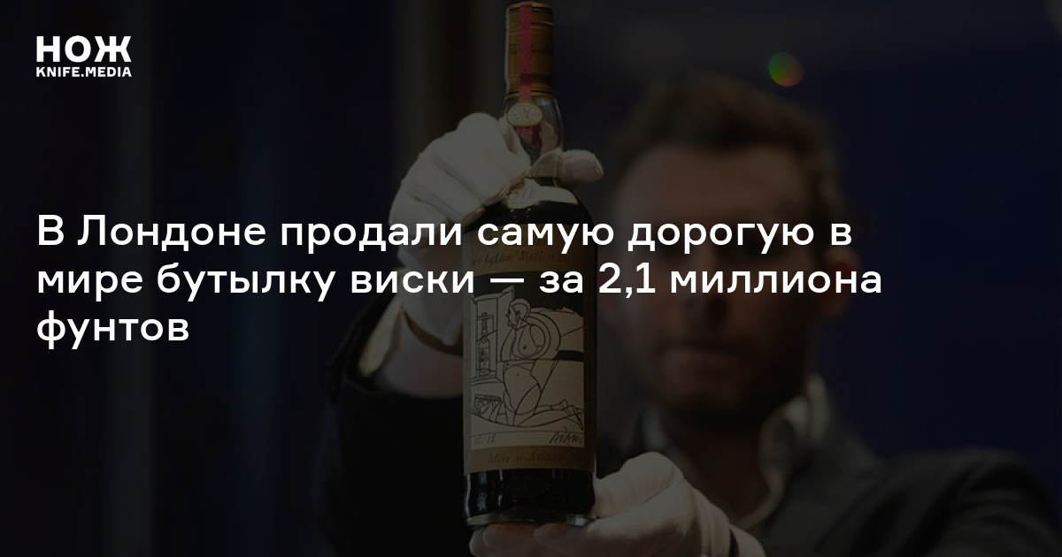 В Лондоне продали самую дорогую в мире бутылку виски — за 2,1 миллиона ...