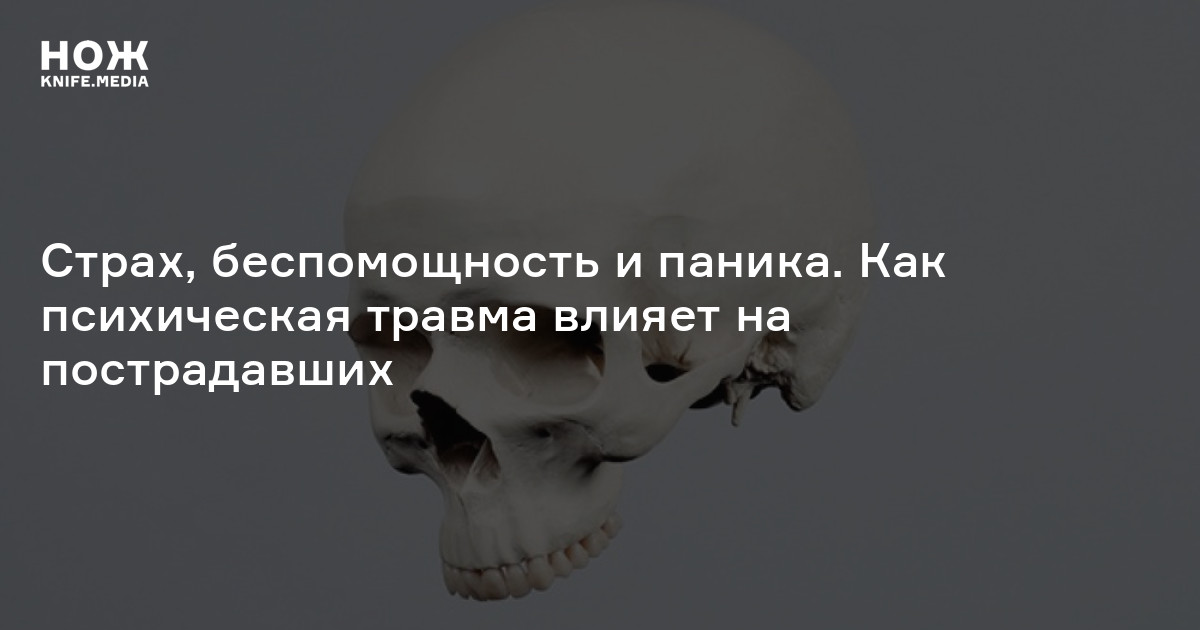 Посттравматический стресс — Нож