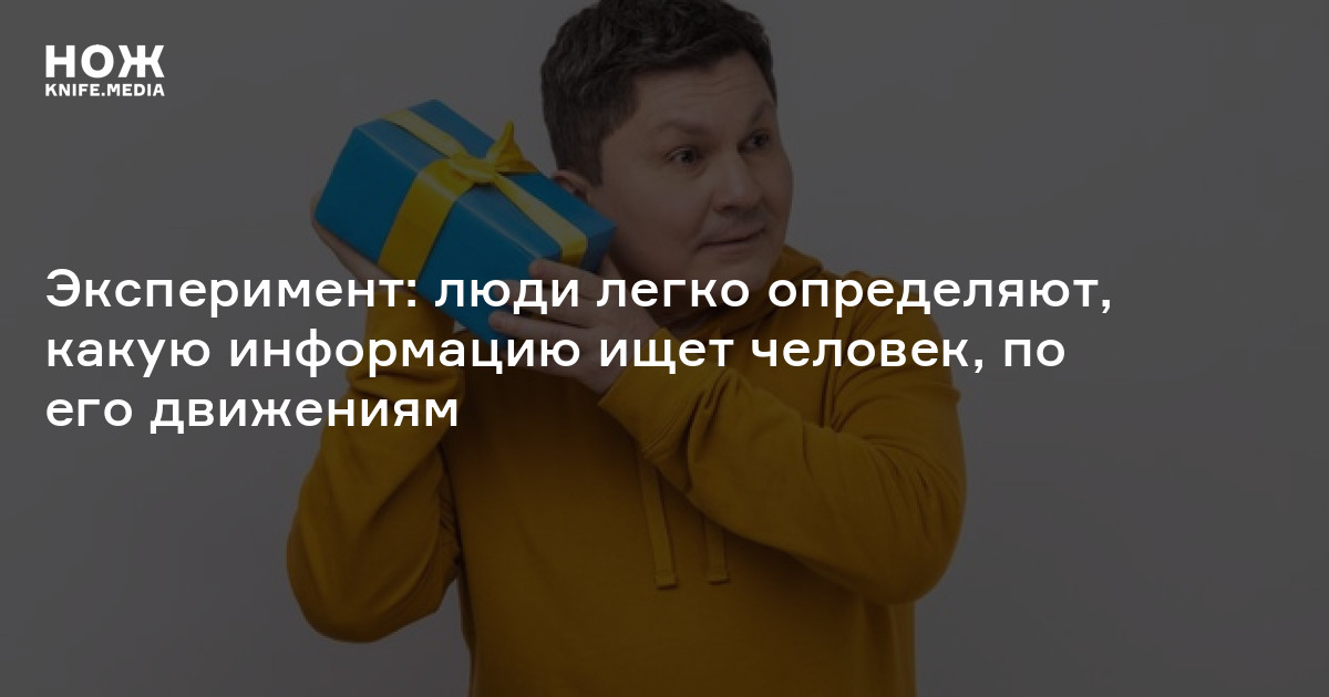 Эксперимент: люди легко определяют, какую информацию ищет человек, по ...