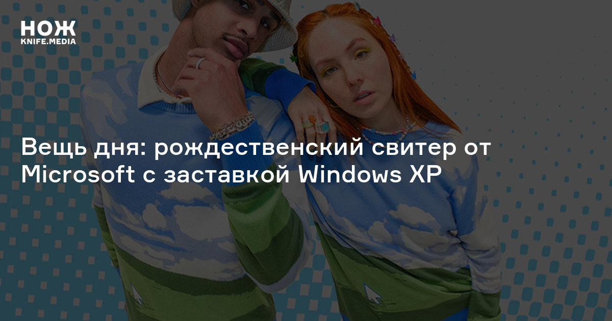 Вещь дня: рождественский свитер от Microsoft с заставкой Windows XP — Нож