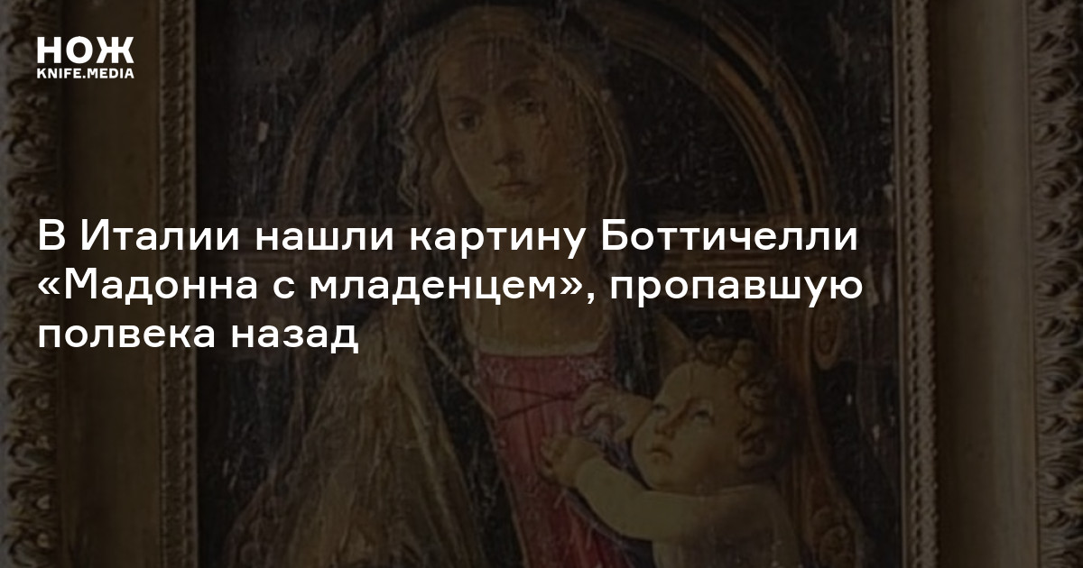 В Италии нашли картину Боттичелли «Мадонна с младенцем», пропавшую ...
