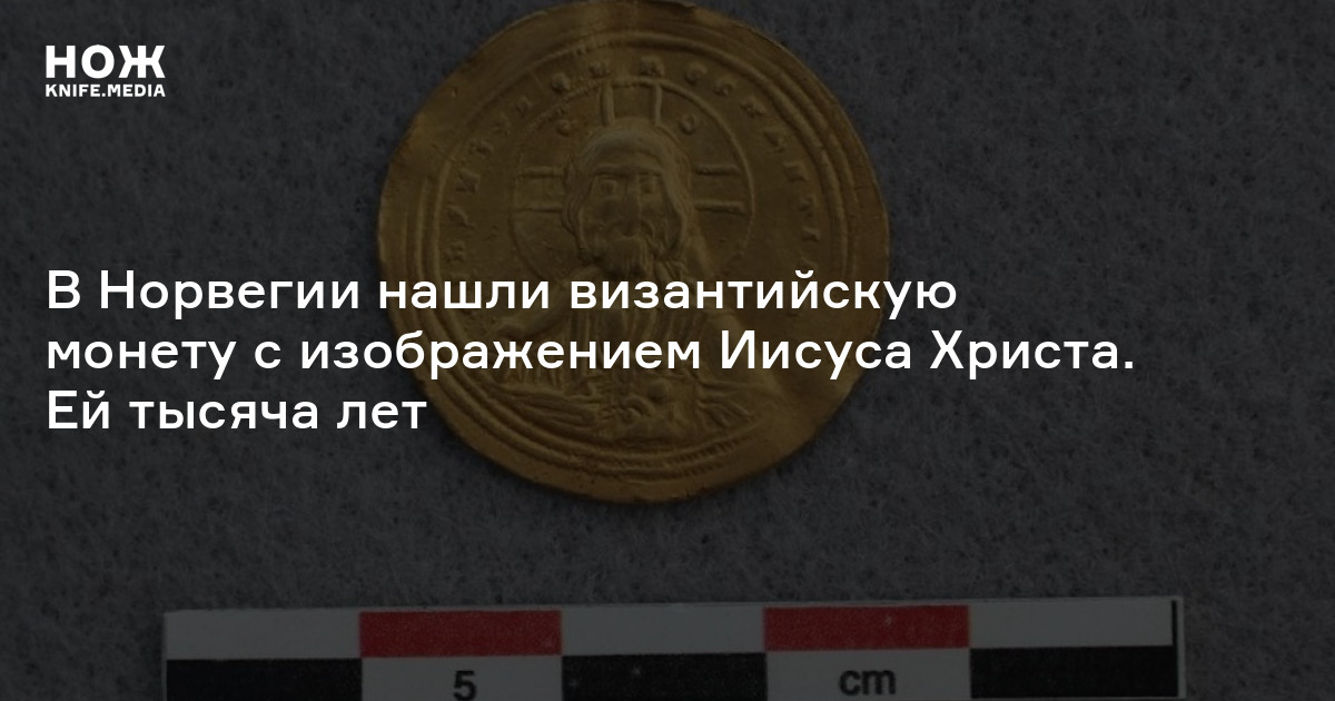 В Норвегии нашли византийскую монету с изображением Иисуса Христа. Ей ...