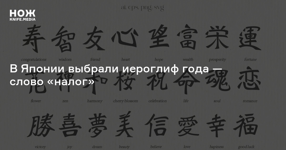 В Японии выбрали иероглиф года — слово «налог» — Нож