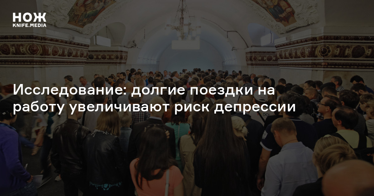 Исследование: долгие поездки на работу увеличивают риск депрессии — Нож
