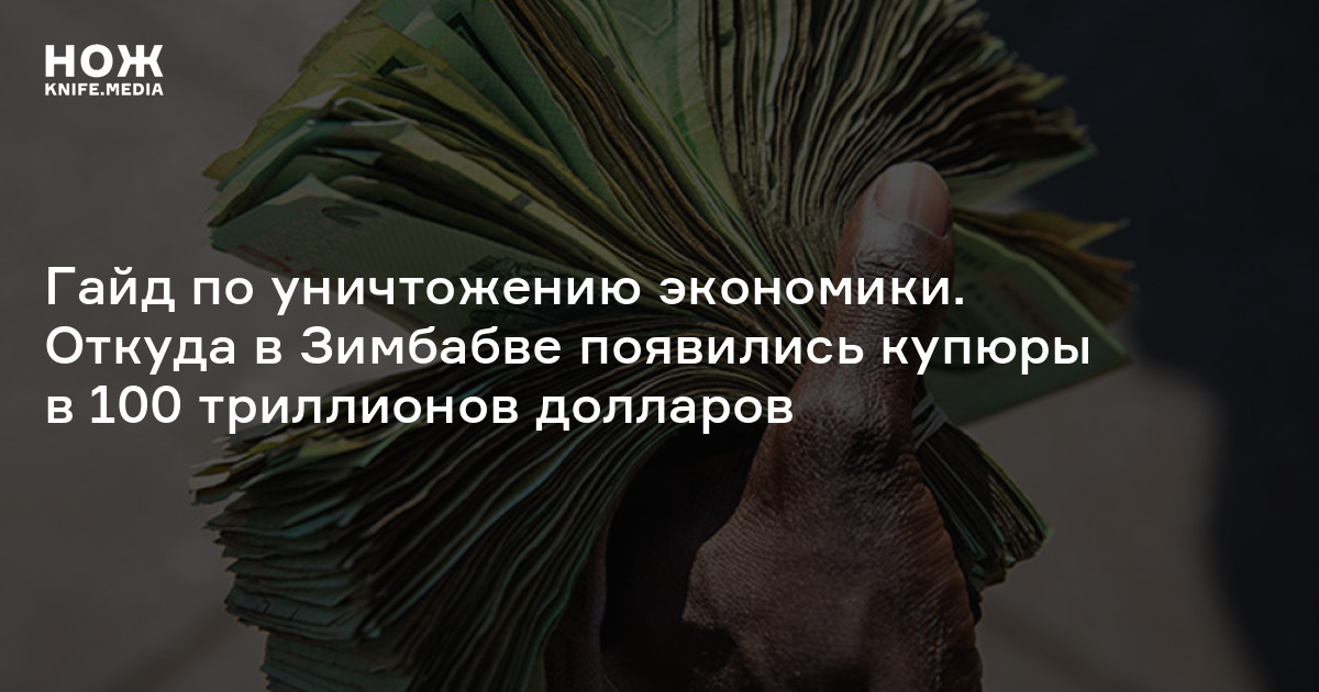Экономика Зимбабве — Нож