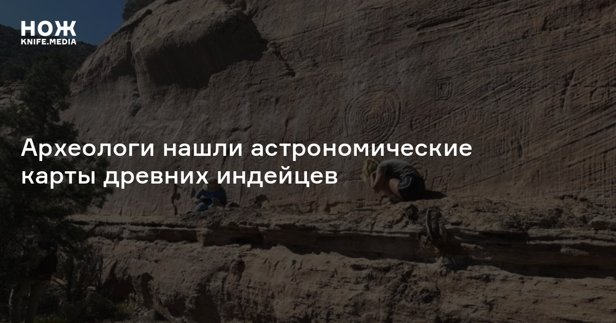 Археологи нашли астрономические карты древних индейцев