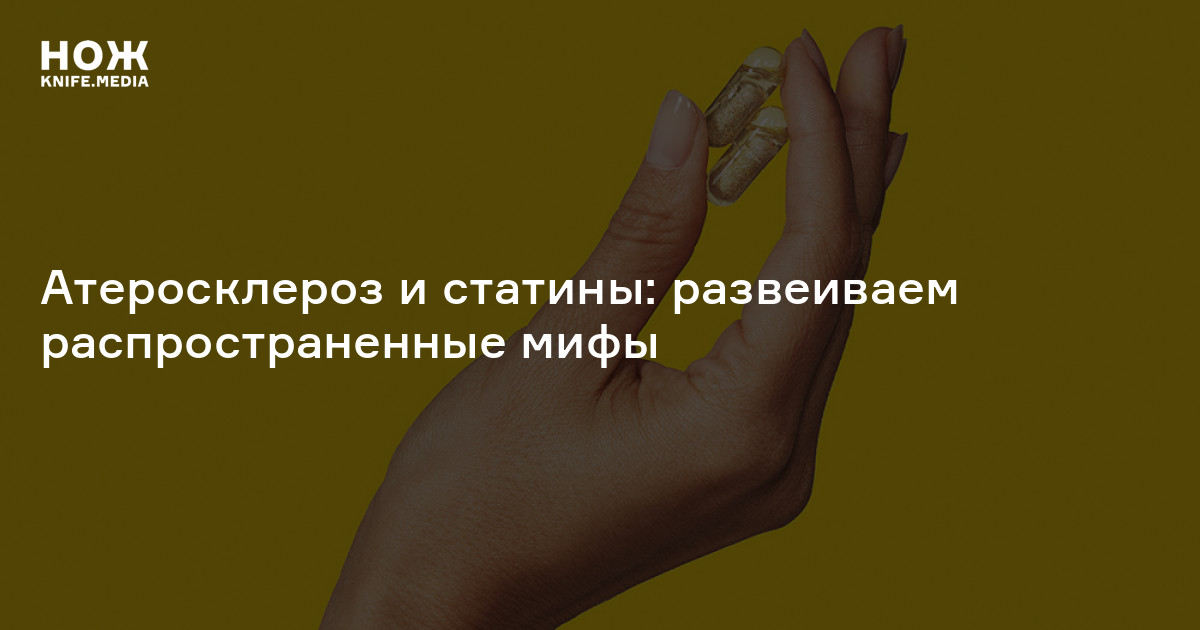 Статины — Нож