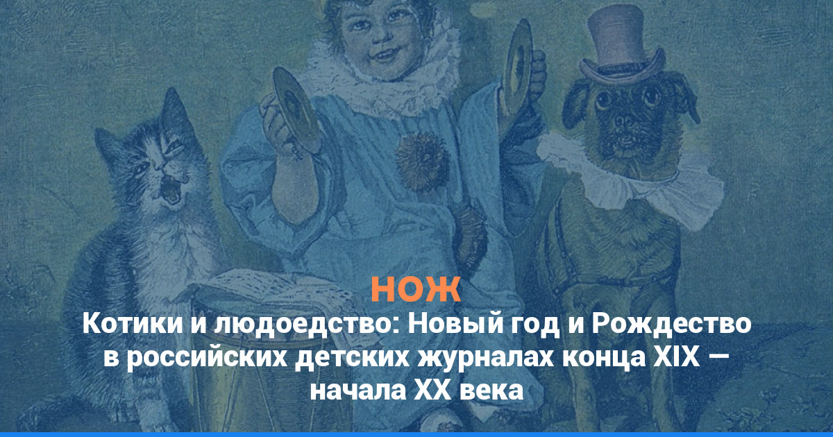 Котики, фальшивые драгоценности и людоедство: Новый год и Рождество в российских детских журналах конца XIX — начала XX века