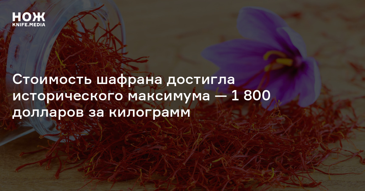 Стоимость шафрана достигла исторического максимума — 1 800 долларов за ...