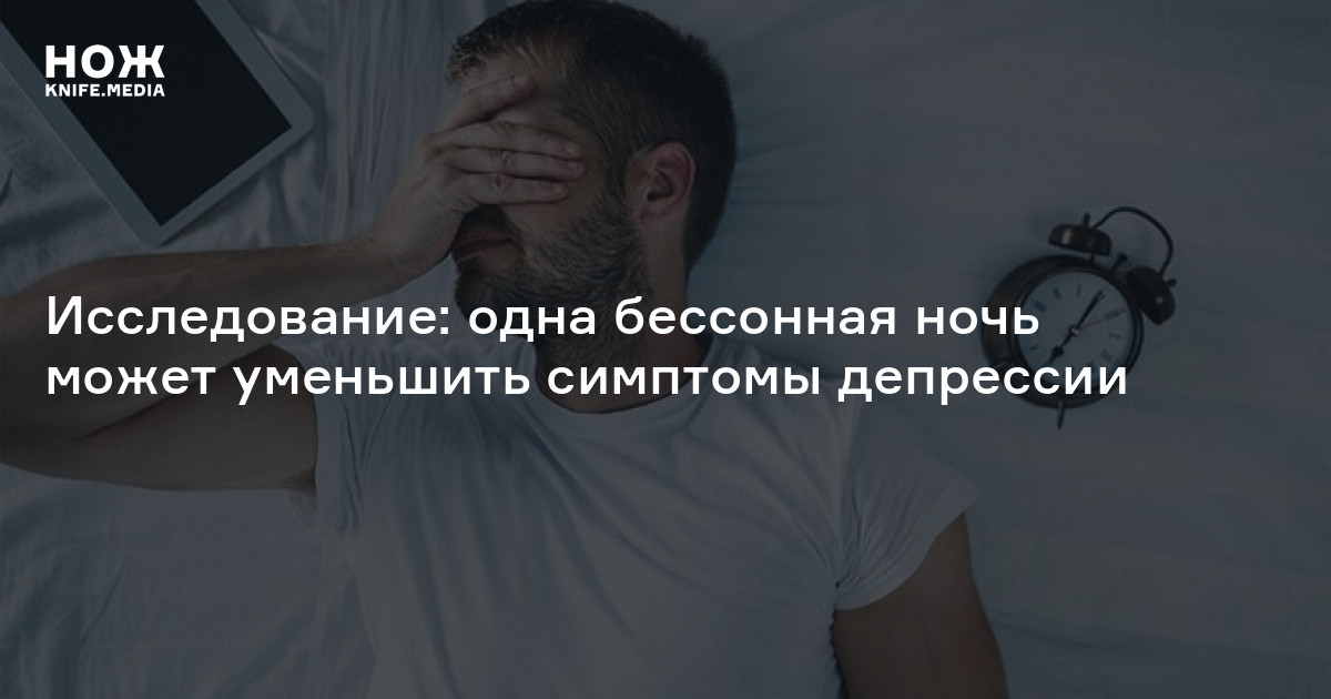 Исследование: одна бессонная ночь может уменьшить симптомы депрессии