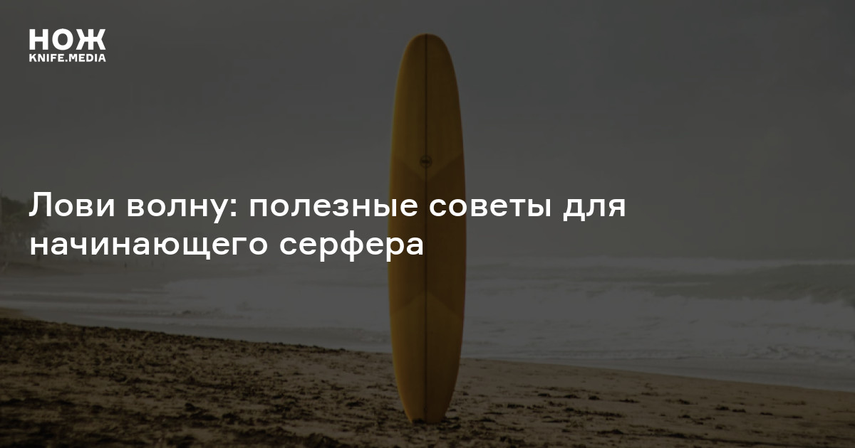 Обучение серфингу — Нож