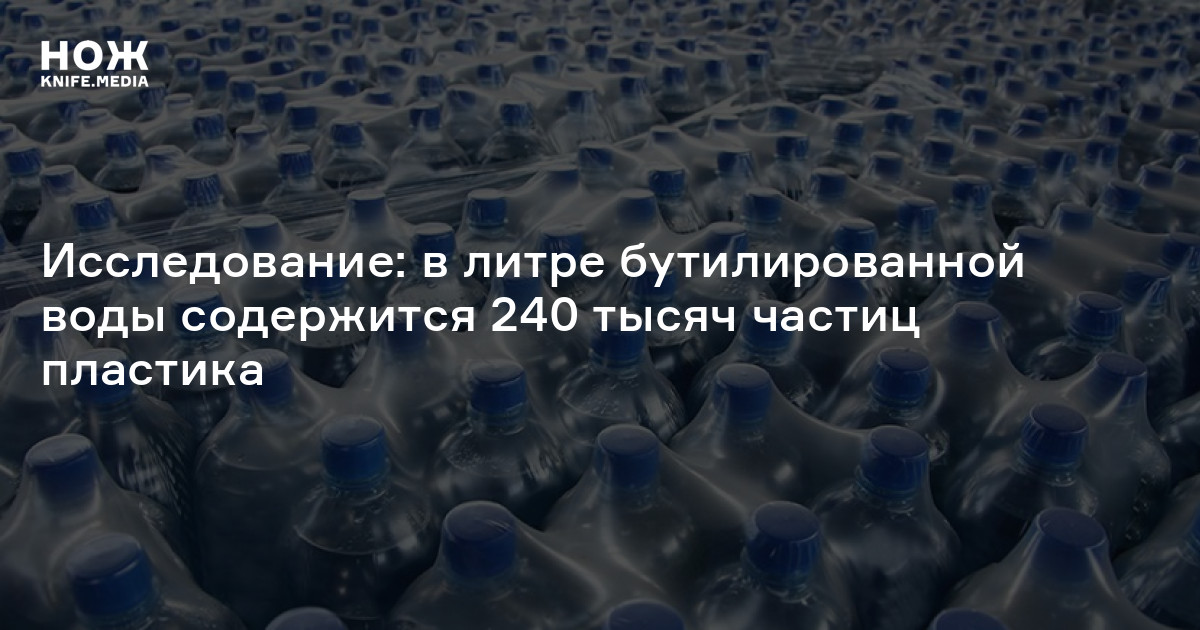 Исследование: в литре бутилированной воды содержится 240 тысяч частиц ...