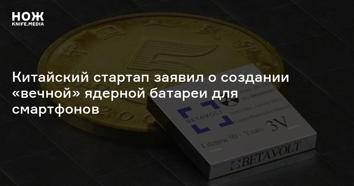Китайский стартап заявил о создании «вечной» ядерной батареи для ...