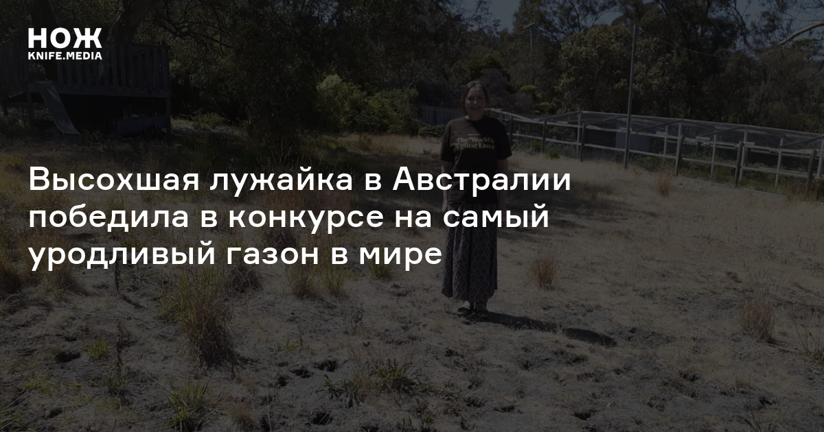 Высохшая лужайка в Австралии победила в конкурсе на самый уродливый ...