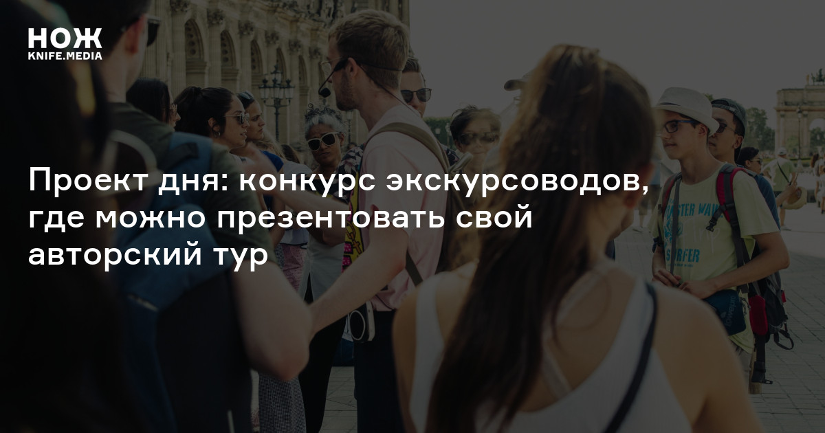 Проект дня: конкурс экскурсоводов, где можно презентовать свой ...