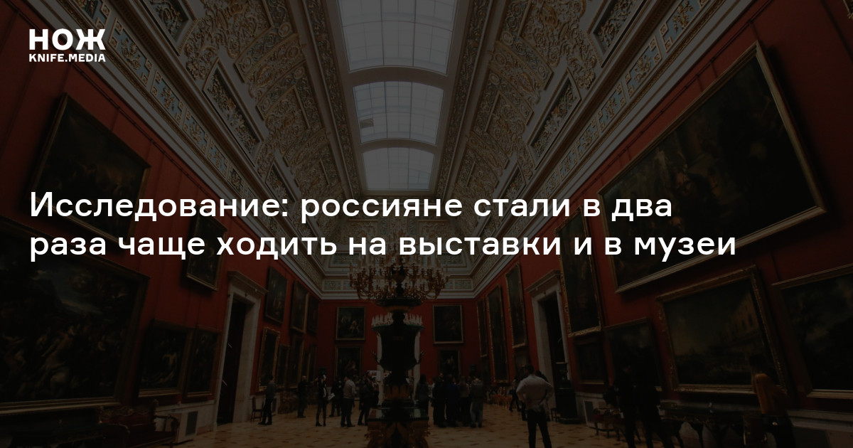Исследование: россияне стали в два раза чаще ходить на выставки и в ...