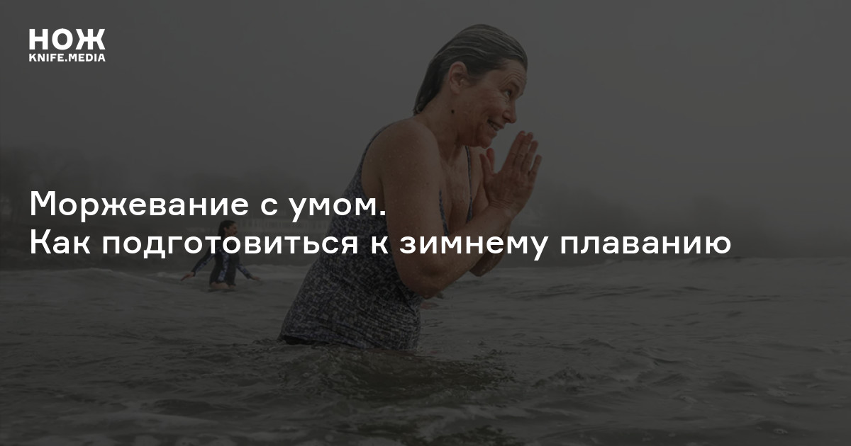 Моржевание — Нож