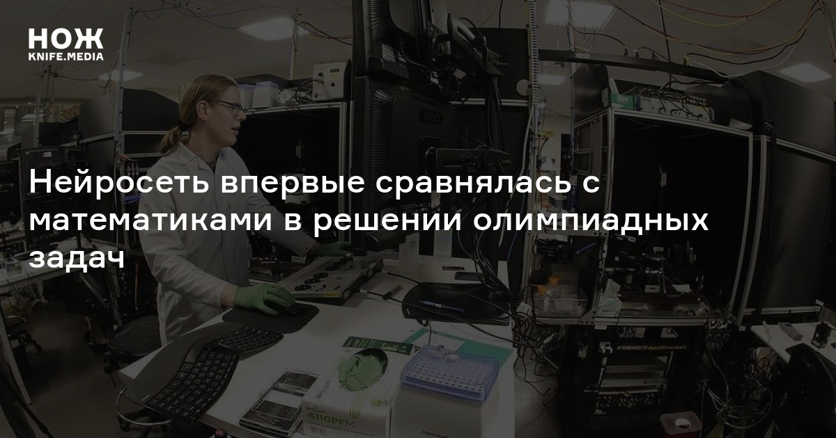 Нейросеть впервые сравнялась с математиками в решении олимпиадных задач ...